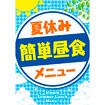 A3ポスター 夏休み簡単昼食メニュー