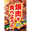 A3ポスター 焼肉を食べよう！