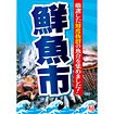 A3ポスター 鮮魚市