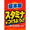 A3ポスター 夏本番 スタミナをつけよう！