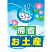 A3ポスター 帰省お土産（お盆）