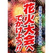 A3ポスター 花火大会へでかけよう