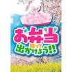 A3ポスター お弁当持って出かけよう（春）