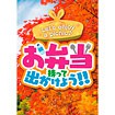 A3ポスター お弁当持って出かけよう（秋）