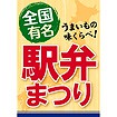 A3ポスター 駅弁まつり
