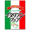 A3ポスター イタリアンフェア