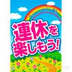 A3ポスター 連休を楽しもう（春）