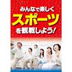 A3ポスター スポーツを観戦しよう！