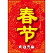 A3ポスター 春節