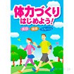 A3ポスター 体力づくりはじめよう！