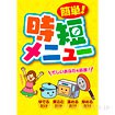 A3ポスター 簡単！時短メニュー