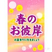 A3ポスター 春のお彼岸