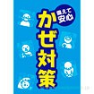 A3ポスター かぜ対策