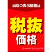 A3ポスター 税抜価格