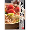 A3ポスター トマト鍋