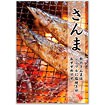 A3ポスター さんま