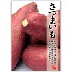 A3ポスター さつまいも