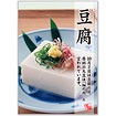 A3ポスター 豆腐