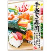 A3ポスター 手巻き寿司