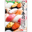 A3ポスター にぎり寿司