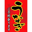 A3ポスター うなぎご予約承ります