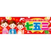 パラポスター 七五三