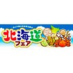 パラポスター 北海道フェア（北の大地）