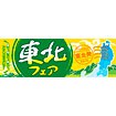 パラポスター 東北フェア