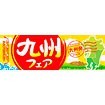 パラポスター 九州フェア