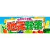 パラポスター 地元野菜