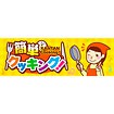 パラポスター 簡単クッキング！