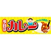 パラポスター 今日はカレー
