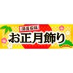 パラポスター お正月飾り