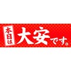 パラポスター 本日は大安です。