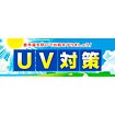 パラポスター UV対策