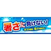 パラポスター 暑さに負けない！