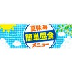 パラポスター 夏休み簡単昼食メニュー