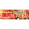 パラポスター 焼肉を食べよう！