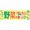 パラポスター 野菜を食べよう！