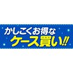 パラポスター かしこくお得なケース買い！