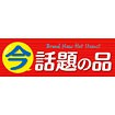 A3ポスター 今話題の品: タイトルポップ｜販促物・販促通販の