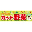 パラポスター カット野菜