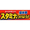 パラポスター 夏本番 スタミナをつけよう！