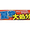 パラポスター 夏物大処分