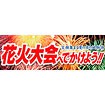 パラポスター 花火大会へでかけよう