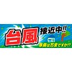 パラポスター 台風接近中