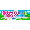 パラポスター 体力づくりはじめよう！
