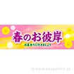 パラポスター 春のお彼岸