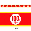 レールPOP 100円均一