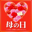 テーマポスター 母の日